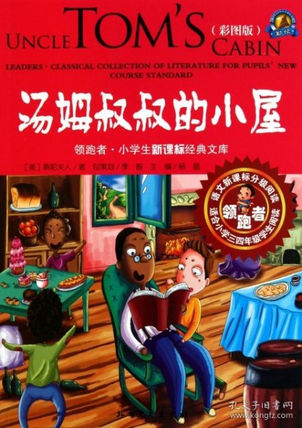 领跑者 汤姆叔叔的小屋 小学生新课标经典文库 彩图版