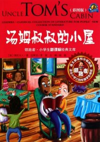 领跑者 汤姆叔叔的小屋 小学生新课标经典文库 彩图版