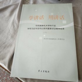 学讲话用讲话 （下册）