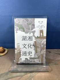 湖湘文化通史（修订本） 第一册 上古卷