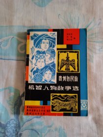 贵州各民族机智人物故事选