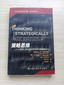 策略思维：商界、政界及日常生活中的策略竞争