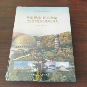 菩提禅境匠心营造：现代佛教建筑关键施工技术