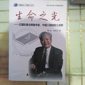 生命之光：记国际著名焊接专家、中国工程院院士关桥