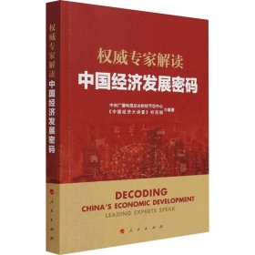 专家解读中国经济发展密码