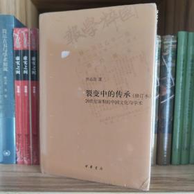 裂变中的传承——20世纪前期的中国文化与学术（修订本）