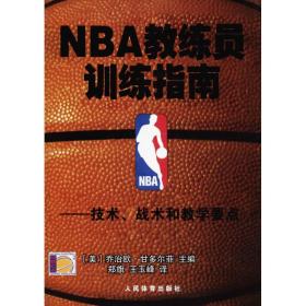 NBA教练员训练指南