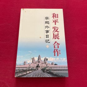 和平 发展 合作（上）：李鹏外事日记