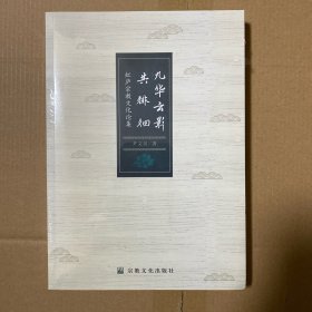 九华云影共徘徊 虹庐宗教文化论集