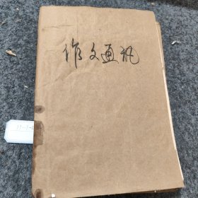 作文通讯8册合订