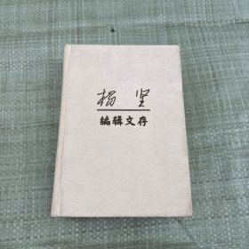 杨坚编辑文存