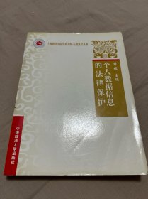 上海政法学院学术文库·行政法学丛书：个人数据信息的法律保护