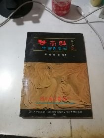 琴台醉 中国文君酒 （32开本，四川大学出版社93年一版一印刷） 内页干净。介绍了成都市邛崃文君酒厂的历史。