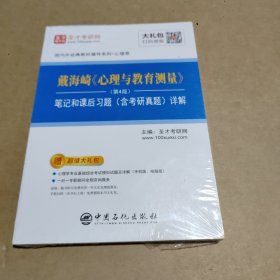 圣才教育：戴海崎《心理与教育测量》（第4版）笔记和课后习题（含考研真题）详解