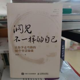 洞见不一样的自己：让你少走弯路的60个智慧锦囊