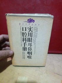 实用眼耳鼻咽喉口腔科手册--现代中西医结合