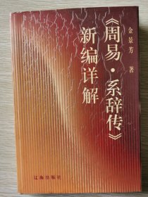 《周易·系辞传》新编详解