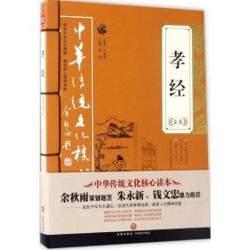 中华传统文化核心读本·礼制规范：孝经全集