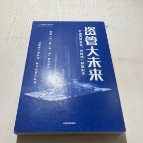 资管大未来：打通资管血脉，决胜地产存量时代