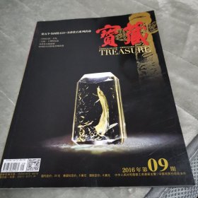 宝藏杂志（2016.9），第五个全国观赏石日