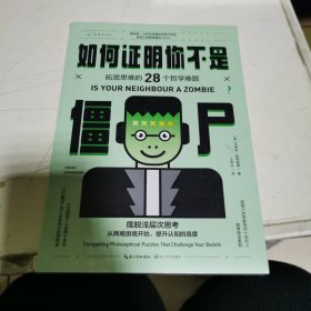 如何证明你不是僵尸：拓宽思维的28个哲学难题（摆脱浅层次思考）