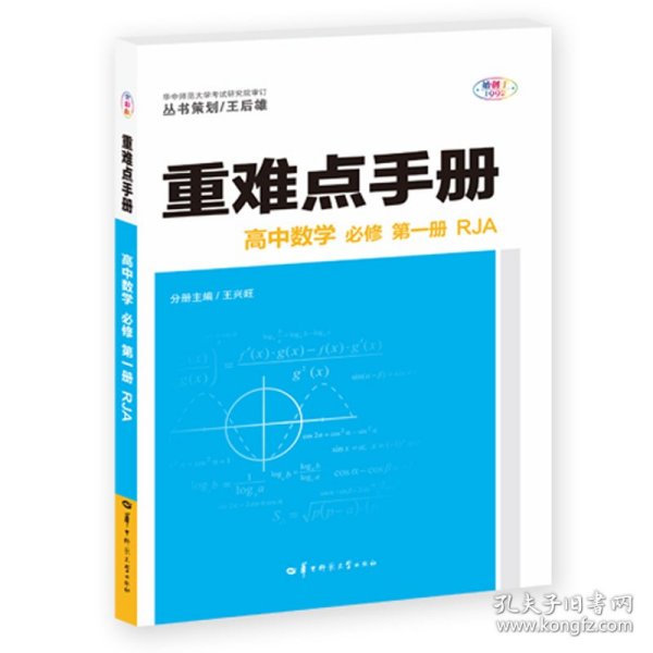 重难点手册 高中数学 必修 第一册 RJA人教A版