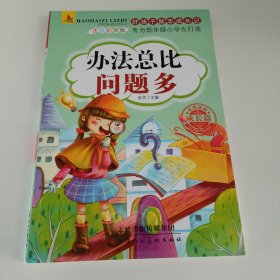 办法总比问题多
