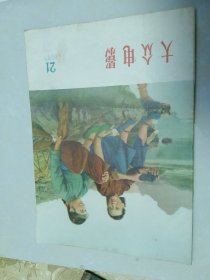 大众电影1958年19.20.21.22.23.24.期，六册合售。