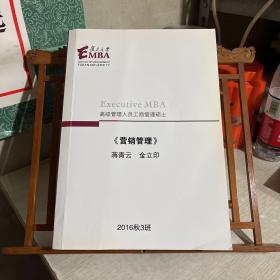 复旦大学EMBA 高级管理人员工商管理硕士：营销管理