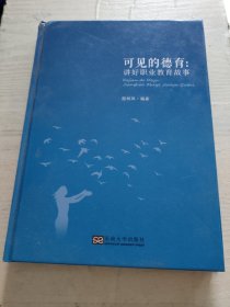 全新正版图书 可见的德育：讲好职业教育故事殷树凤东南大学出版社9787576605570