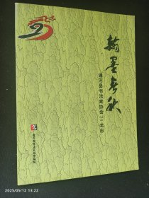 翰墨春秋 通河县书法书法家协会年25志 曲凤鸣 编 十品