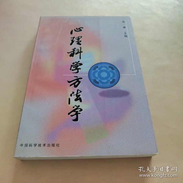 心理科学方法学