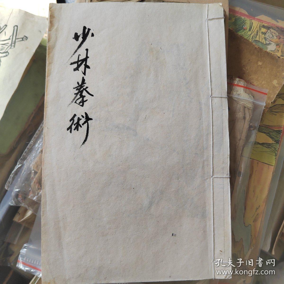 少林拳术，武术类古籍，少林寺拳，毛笔手绘图