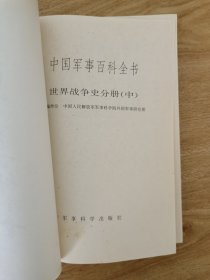 中国军事百科全书·世界战争史分册（上中下）