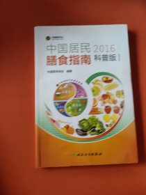 中国居民膳食指南（2016）（科普版）