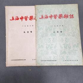 上海中医药杂志1956年8，9期，2册合售。