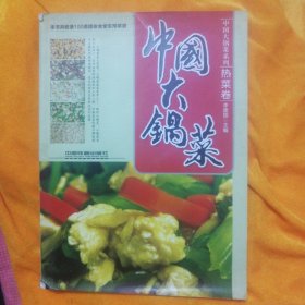 中国大锅菜：热菜卷
