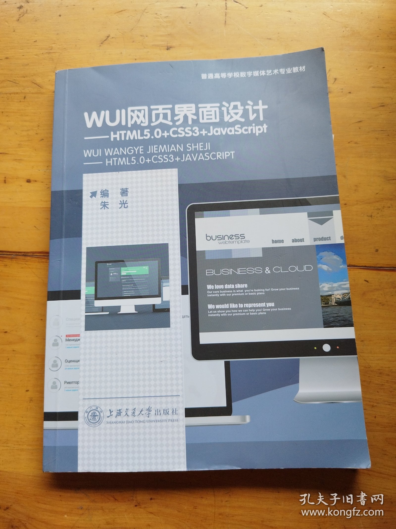WUI网页界面设计 朱光 上海交通大学出版社 9787313215895