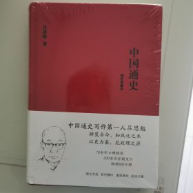 中国通史（插图典藏本）