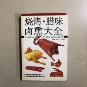 烧烤·腊味·卤熏大全（一版二印）