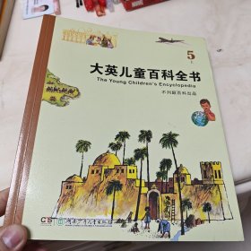 大英儿童百科全书（5 E）