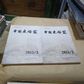 中国史研究 2015.2.3（两本合）