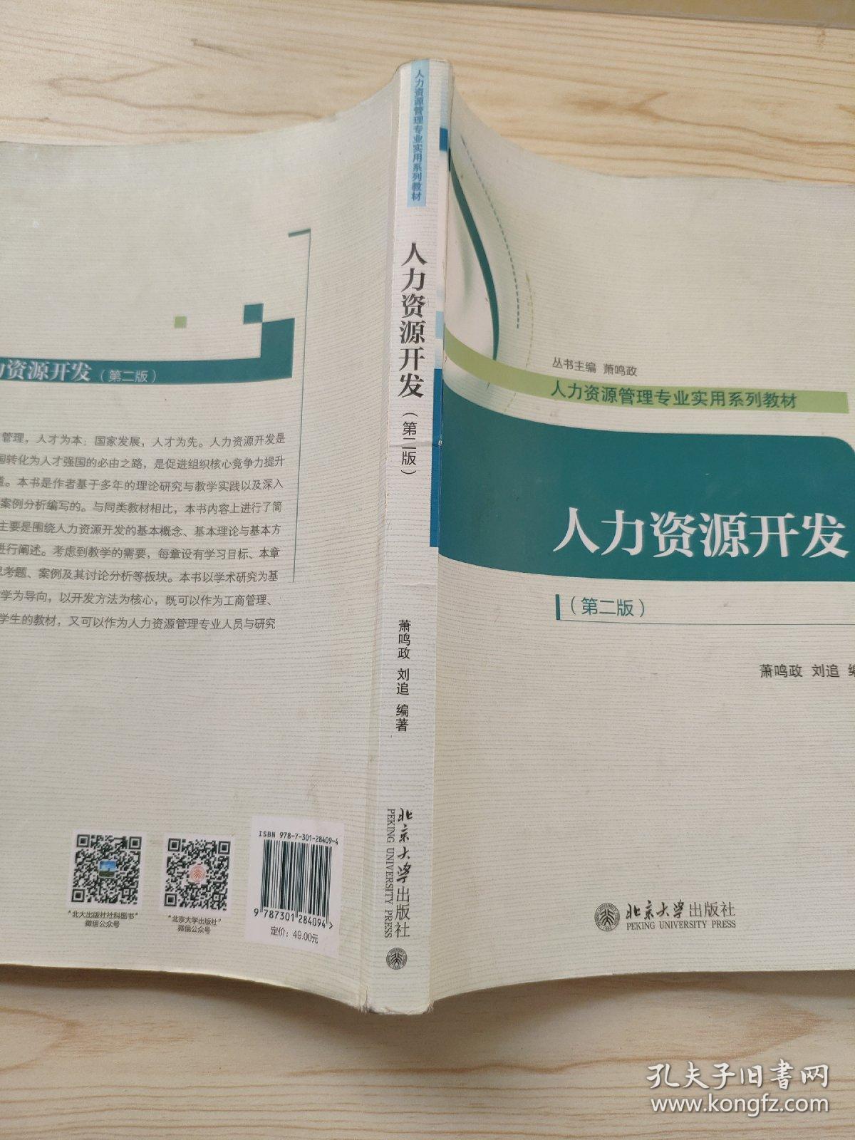 人力资源开发（第二版）