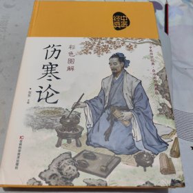 彩色图解伤寒论（生活养生）