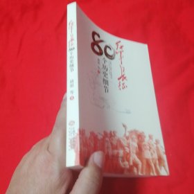 红军长征80个历史细节 近十品全新非馆藏！