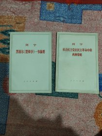 《社会民主党在民主革命的两种策略》，黑格尔《逻辑学》一书摘要，两本合售