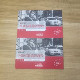 全新标准德语教程袖珍词汇手册.第一册.上下