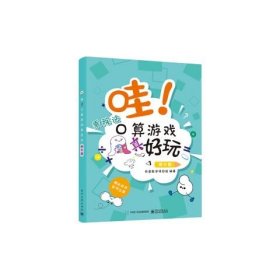 正版现货 哇！口算游戏真好玩（提升篇） 电子工业出版社 9787121411762