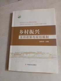 乡村振兴支持政策与规划编制