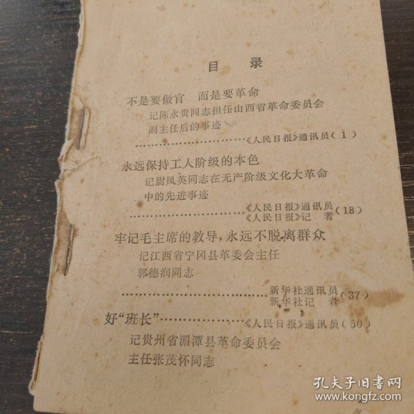 不是要做官而是要革命（无封面）陈永贵等人事迹